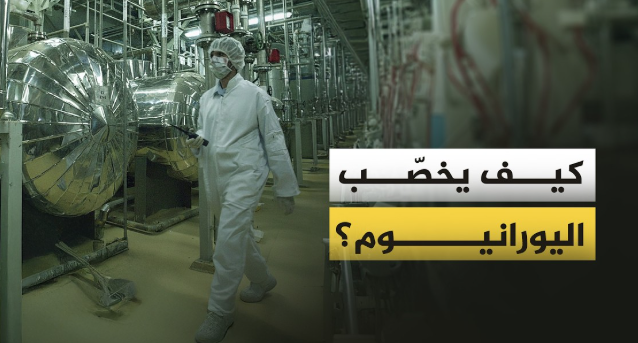 مراحل تخصيب اليورانيوم.. وكيف يتحول الى قنبلة نووية؟